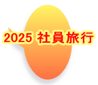 2025 社員旅行